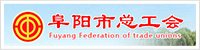 阜陽市總工會(huì)